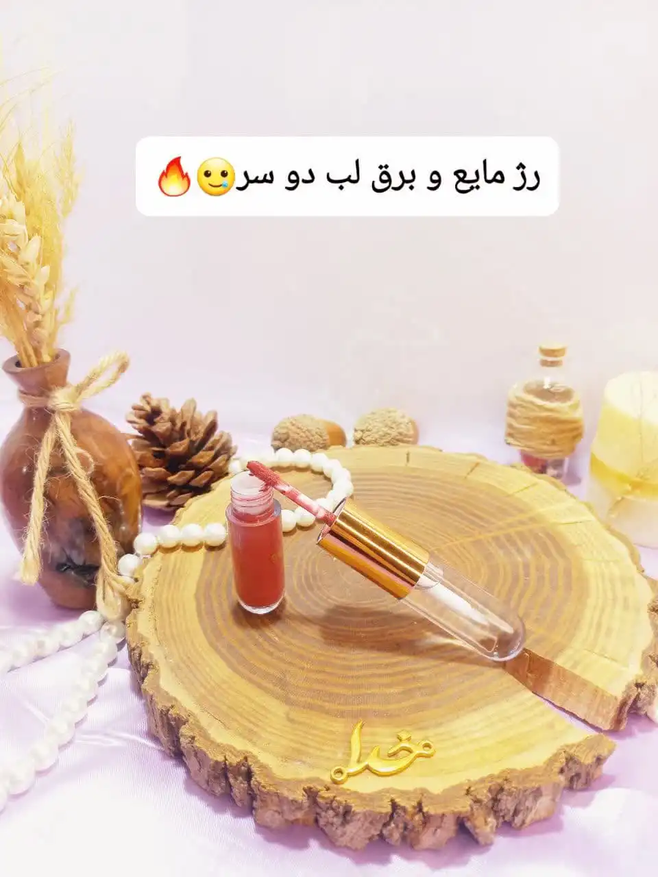 برق لب و رژ مایع دو کاره هدی موجی HUDA MOJI کد L543