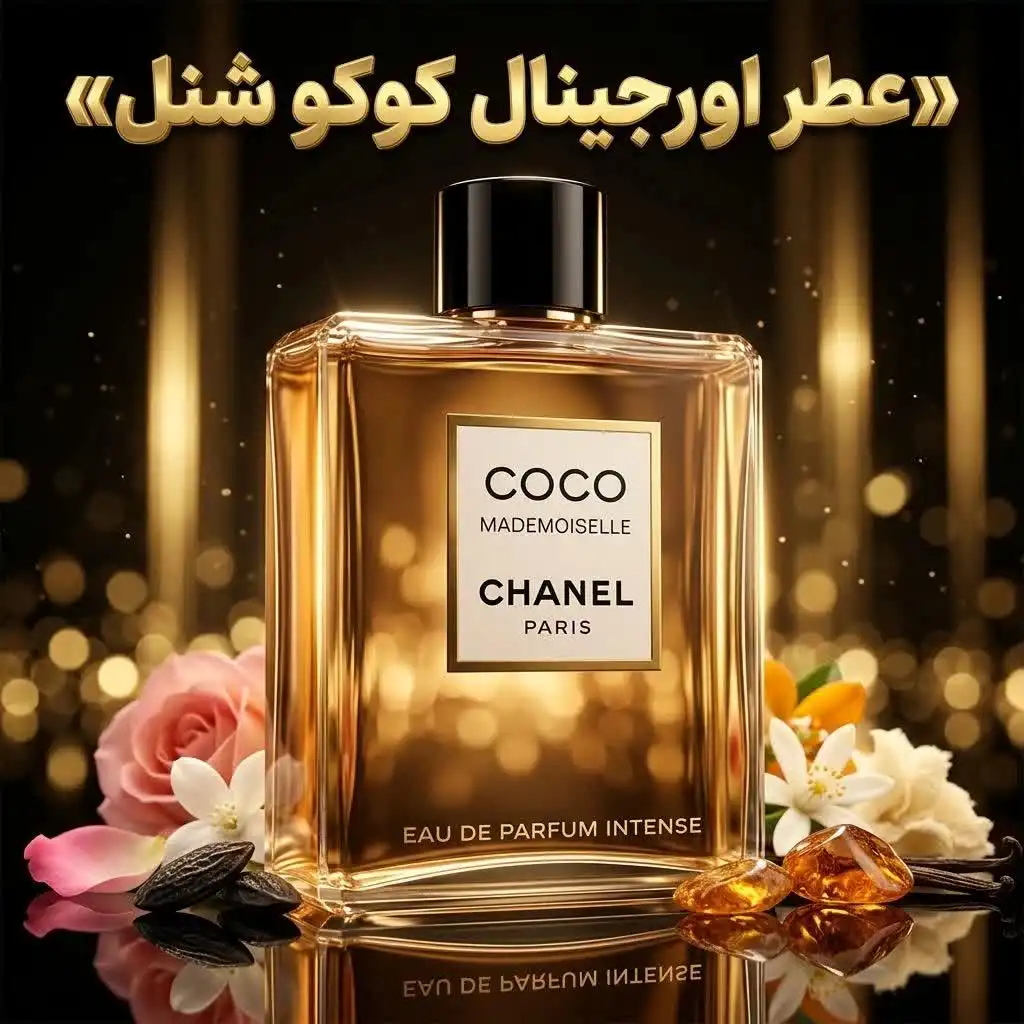 عطر اورجینال کوکو شنل Coco Chanel