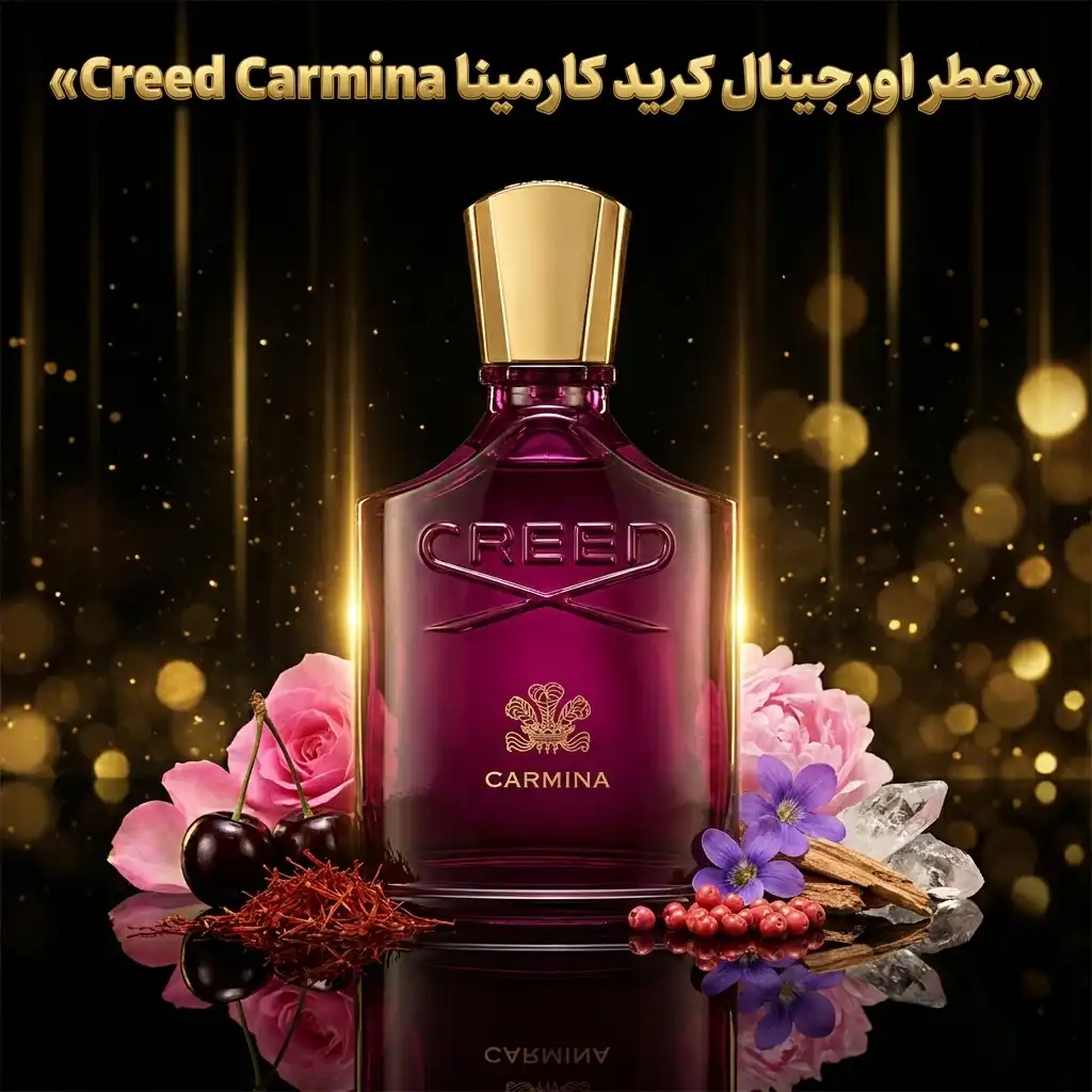 عطر اورجینال کرید کارمینا Creed Carmina