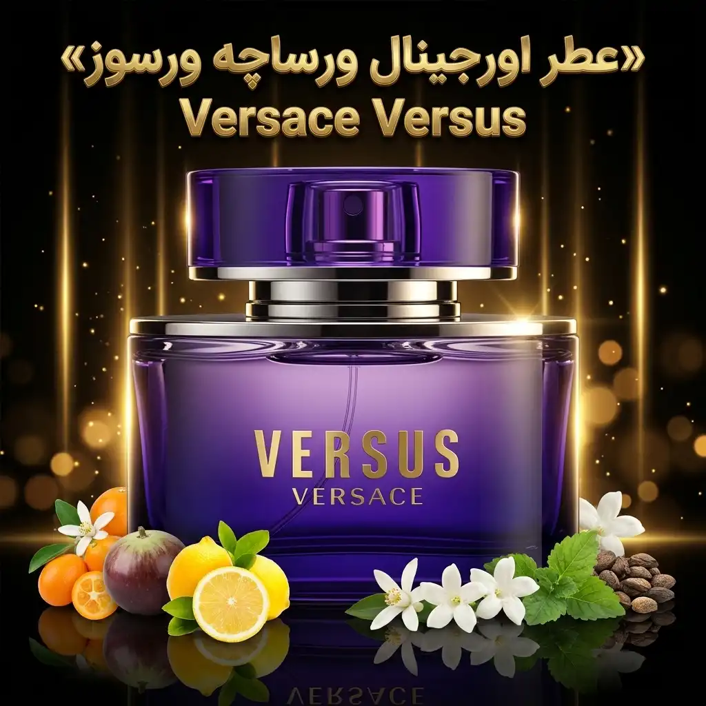 عطر اورجینال ورساچه ورسوز Versace Versus
