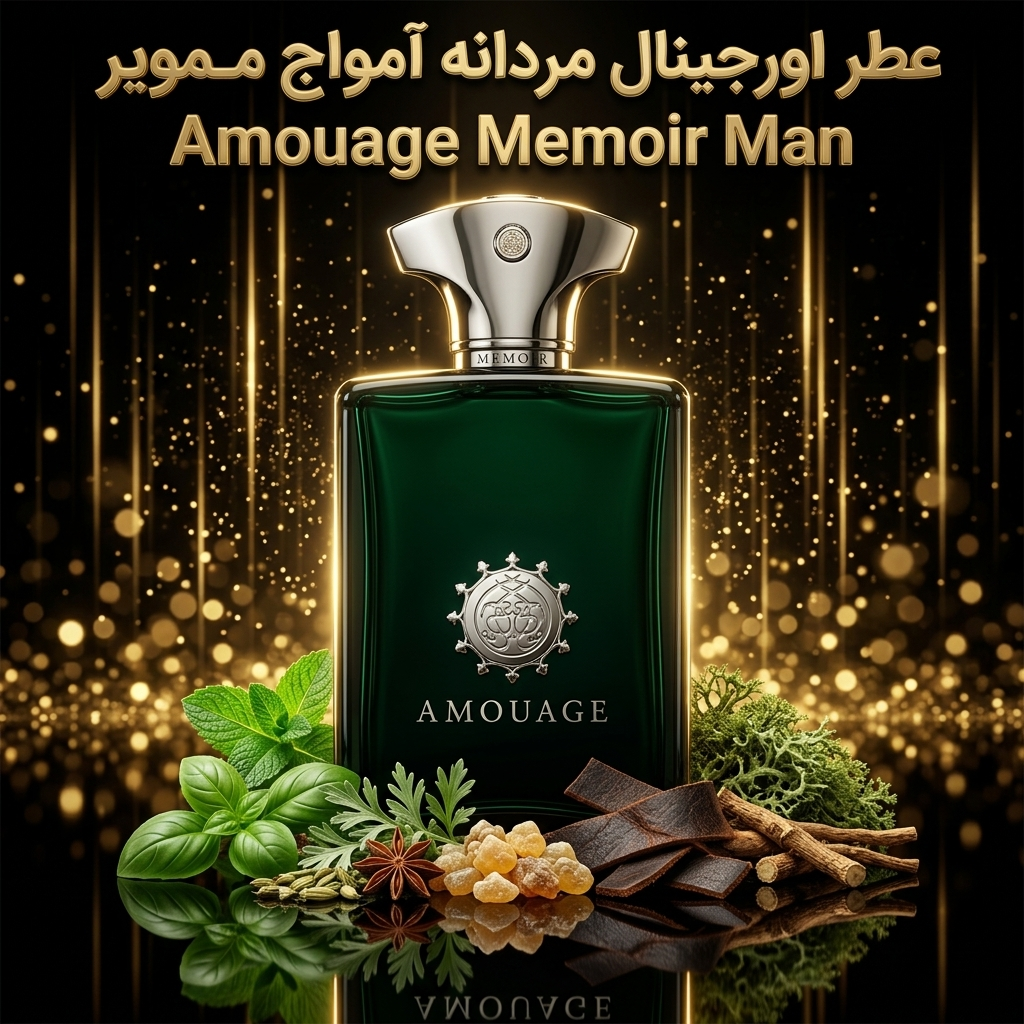 عطر اورجینال آمواج ممویر Amouage Memoir